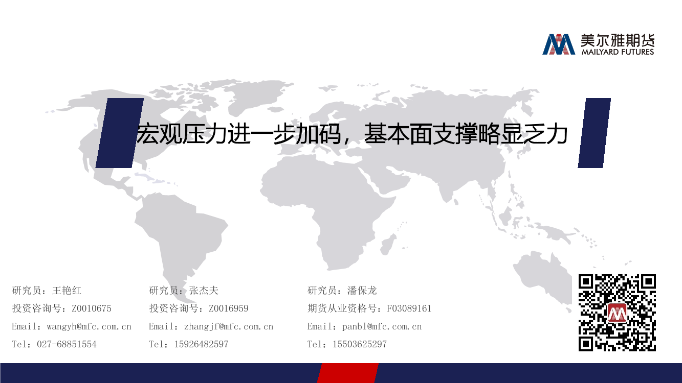 宏观压力进一步加码，基本面支撑略显乏力-20220930-美尔雅期货-16页宏观压力进一步加码，基本面支撑略显乏力-20220930-美尔雅期货-16页_1.png