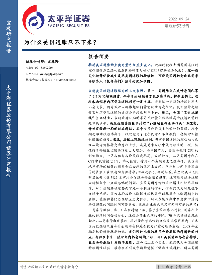 宏观研究报告：为什么美国通胀压不下来？-20220924-太平洋证券-18页宏观研究报告：为什么美国通胀压不下来？-20220924-太平洋证券-18页_1.png