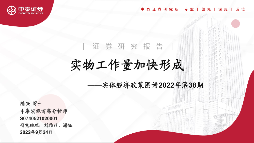 实体经济政策图谱2022年第38期：实物工作量加快形成-20220924-中泰证券-22页实体经济政策图谱2022年第38期：实物工作量加快形成-20220924-中泰证券-22页_1.png