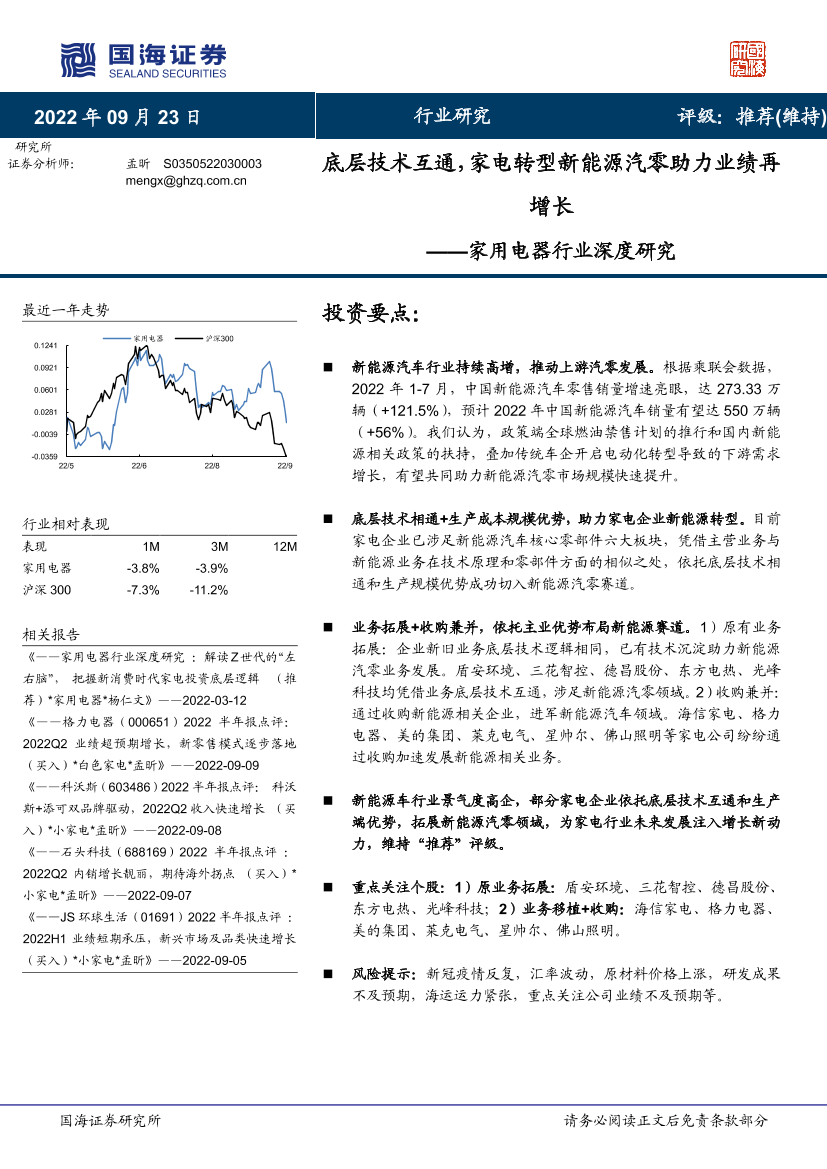 家用电器行业深度研究：底层技术互通，家电转型新能源汽零助力业绩再增长-20220923-国海证券-35页家用电器行业深度研究：底层技术互通，家电转型新能源汽零助力业绩再增长-20220923-国海证券-35页_1.png