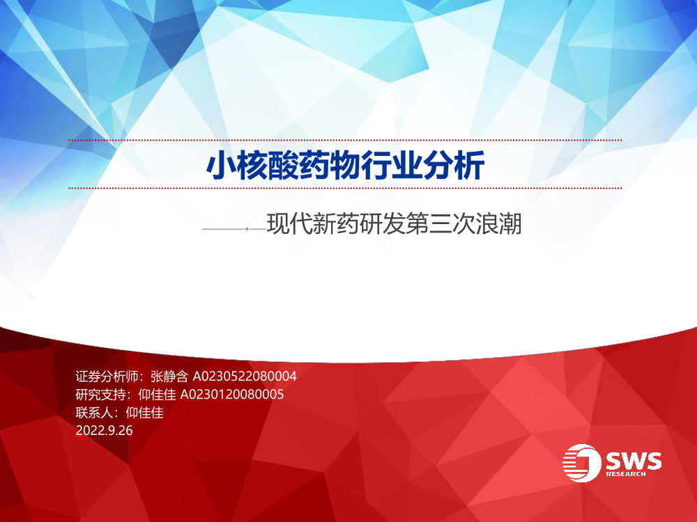 小核酸药物行业分析：现代新药研发第三次浪潮-20220926-申万宏源-49页小核酸药物行业分析：现代新药研发第三次浪潮-20220926-申万宏源-49页_1.png