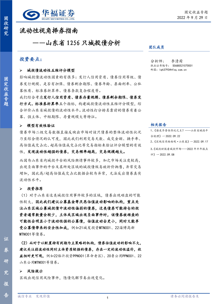 山东省1256只城投债分析：流动性视角择券指南-20220929-华福证券-16页山东省1256只城投债分析：流动性视角择券指南-20220929-华福证券-16页_1.png
