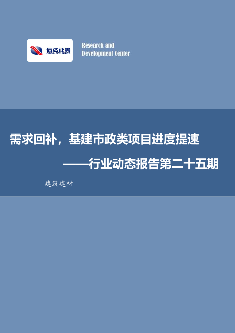 建筑建材行业动态报告第二十五期：需求回补，基建市政类项目进度提速-20220925-信达证券-30页建筑建材行业动态报告第二十五期：需求回补，基建市政类项目进度提速-20220925-信达证券-30页_1.png