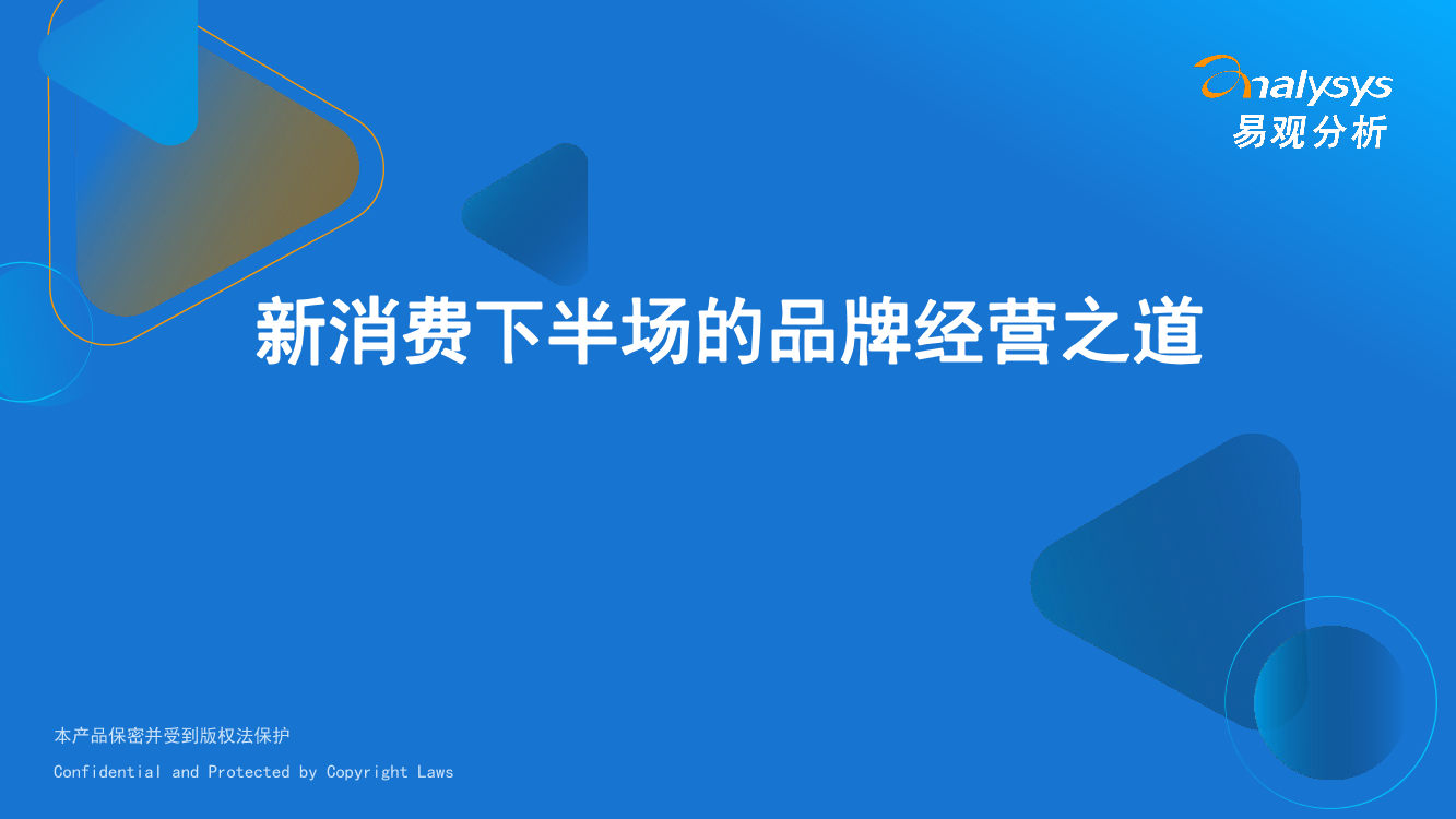 总结篇：新消费下半场的品牌经营之道-19页总结篇：新消费下半场的品牌经营之道-19页_1.png