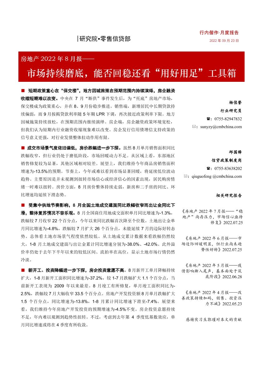 房地产行业2022年8月报：市场持续磨底，能否回稳还看“用好用足”工具箱-20220923-招商银行-19页房地产行业2022年8月报：市场持续磨底，能否回稳还看“用好用足”工具箱-20220923-招商银行-19页_1.png