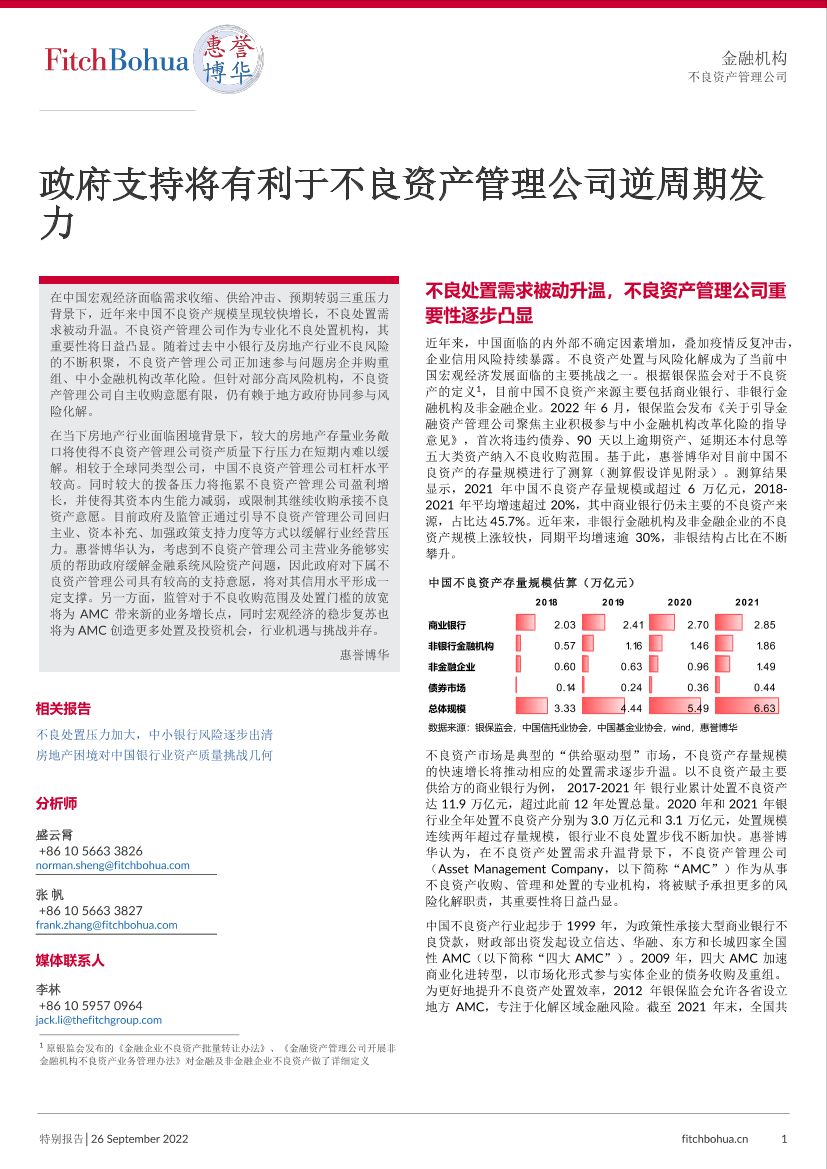 政府支持将有利于不良资产管理公司逆周期发力-6页政府支持将有利于不良资产管理公司逆周期发力-6页_1.png