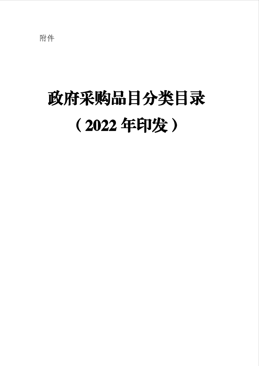 政府采购品目分类目录（2022）-147页政府采购品目分类目录（2022）-147页_1.png