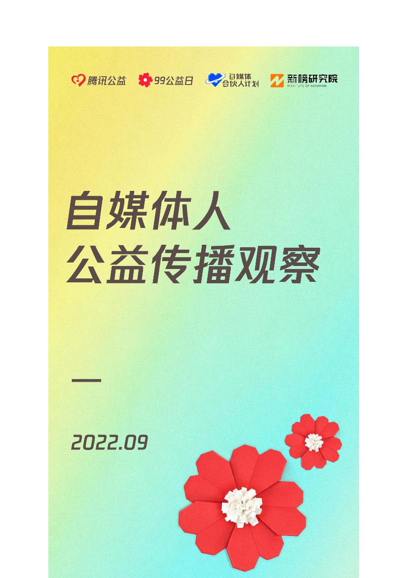 新榜研究院-自媒体人公益传播观察报告-14页新榜研究院-自媒体人公益传播观察报告-14页_1.png