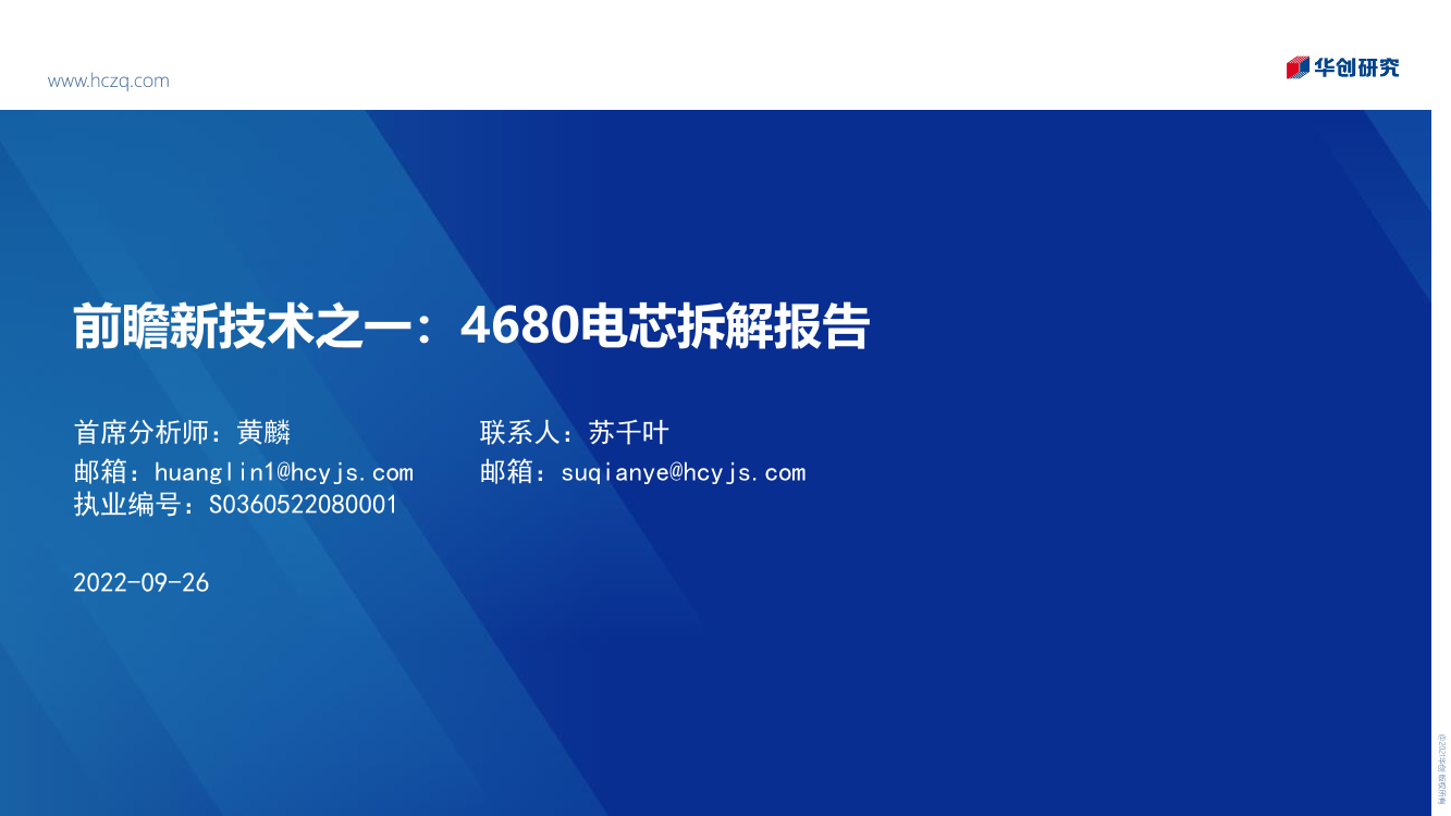 新能源汽车行业前瞻新技术之一：4680电芯拆解报告-20220926-华创证券-20页新能源汽车行业前瞻新技术之一：4680电芯拆解报告-20220926-华创证券-20页_1.png
