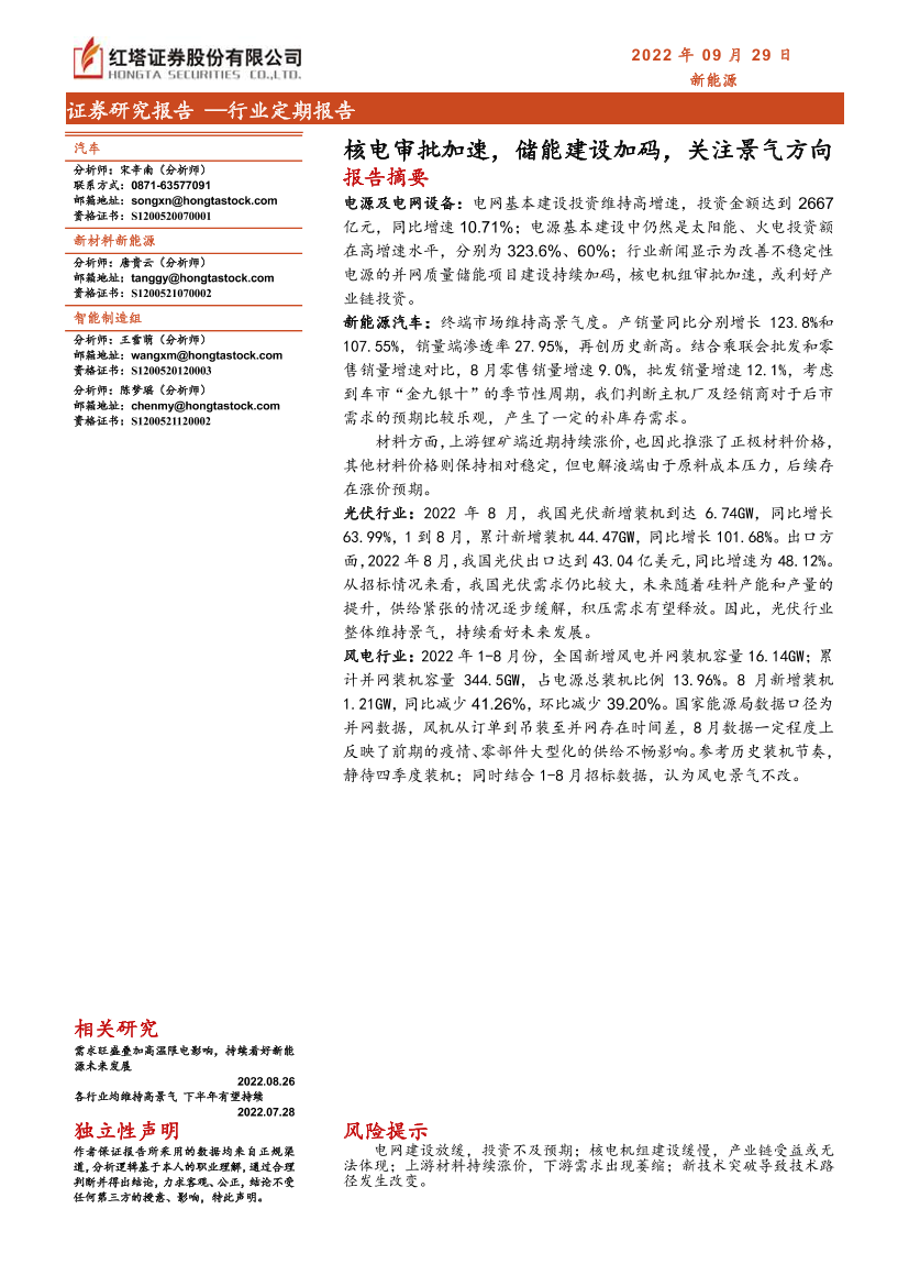 新能源行业：核电审批加速，储能建设加码，关注景气方向-20220929-红塔证券-21页新能源行业：核电审批加速，储能建设加码，关注景气方向-20220929-红塔证券-21页_1.png