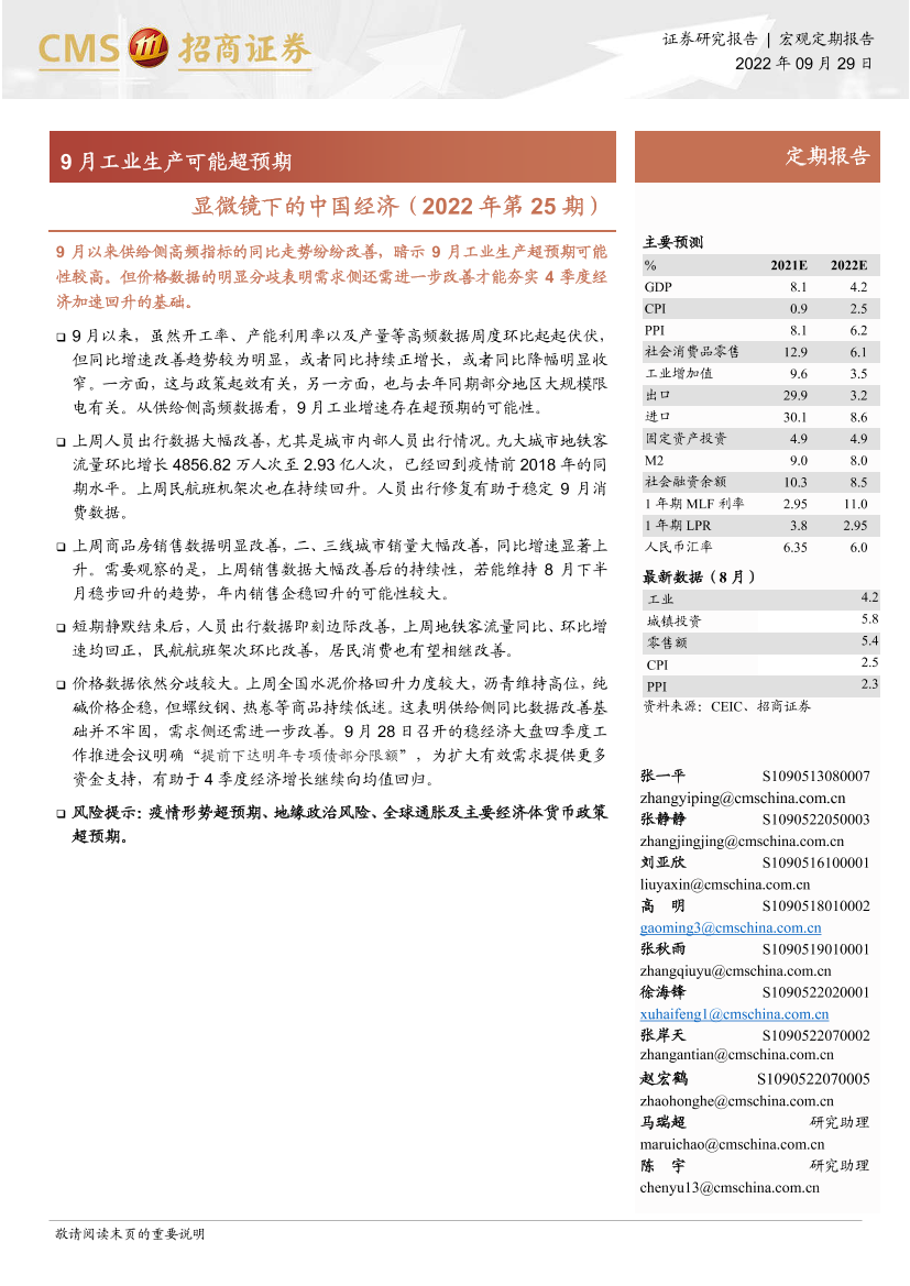 显微镜下的中国经济（2022年第25期）：9月工业生产可能超预期-20220929-招商证券-29页显微镜下的中国经济（2022年第25期）：9月工业生产可能超预期-20220929-招商证券-29页_1.png