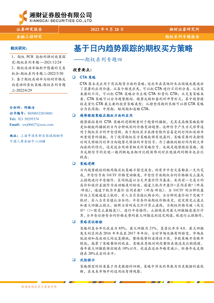 期权系列专题四：基于日内趋势跟踪的期权买方策略-20220928-湘财证券-16页期权系列专题四：基于日内趋势跟踪的期权买方策略-20220928-湘财证券-16页_1.png