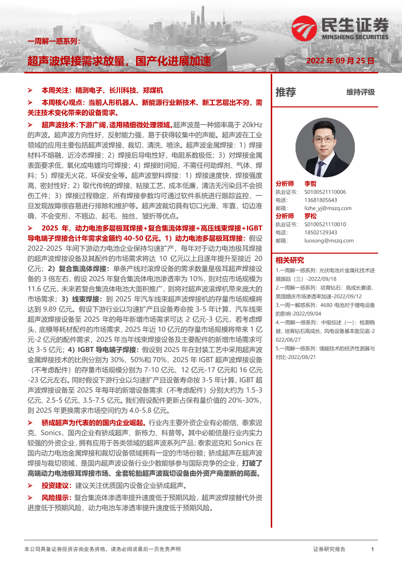 机械行业一周解一惑系列：超声波焊接需求放量，国产化进展加速-20220925-民生证券-26页机械行业一周解一惑系列：超声波焊接需求放量，国产化进展加速-20220925-民生证券-26页_1.png