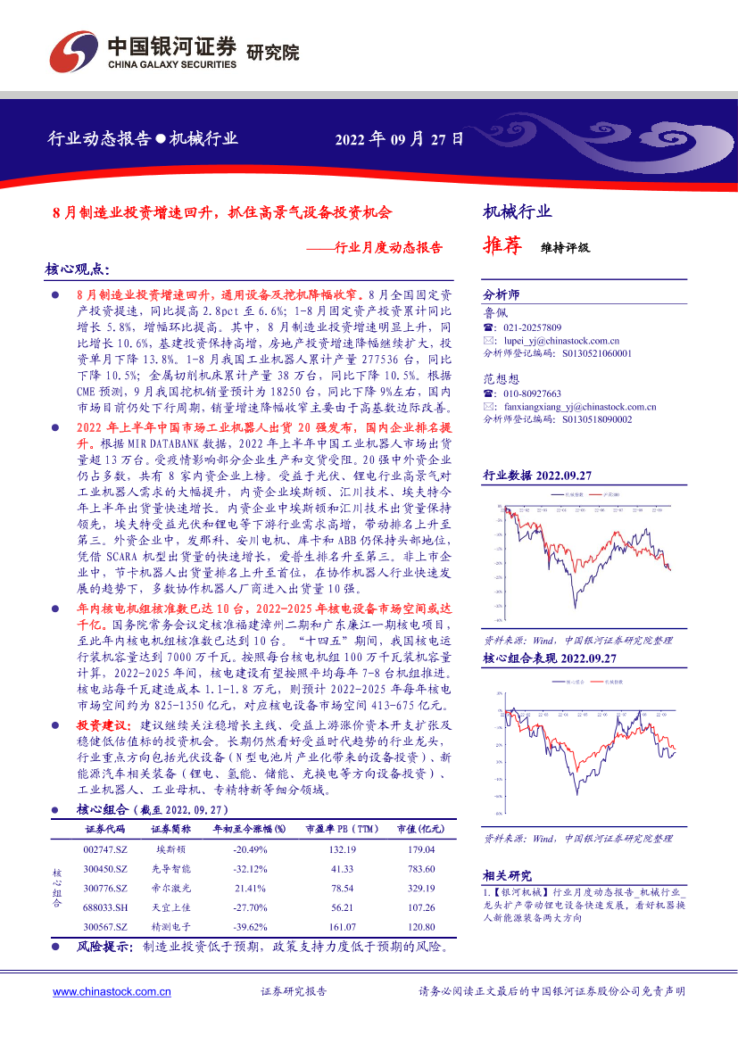 机械行业月度动态报告：8月制造业投资增速回升，抓住高景气设备投资机会-20220927-银河证券-30页机械行业月度动态报告：8月制造业投资增速回升，抓住高景气设备投资机会-20220927-银河证券-30页_1.png