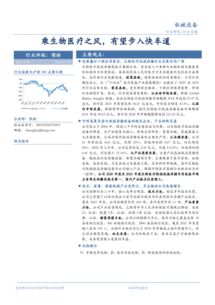 机械设备行业专题：乘生物医疗之风，有望步入快车道-20220928-华安证券-19页机械设备行业专题：乘生物医疗之风，有望步入快车道-20220928-华安证券-19页_1.png