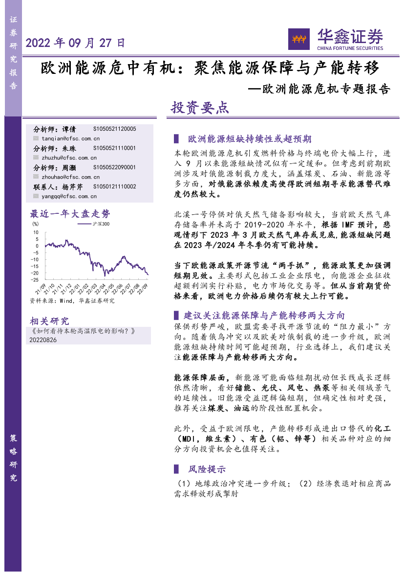 欧洲能源危机专题报告：欧洲能源危中有机，聚焦能源保障与产能转移-20220927-华鑫证券-23页欧洲能源危机专题报告：欧洲能源危中有机，聚焦能源保障与产能转移-20220927-华鑫证券-23页_1.png