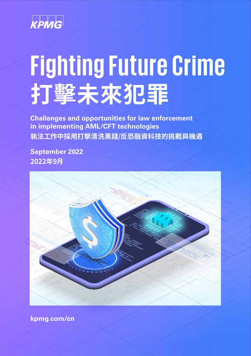 毕马威-打擊未來犯罪-12页毕马威-打擊未來犯罪-12页_1.png