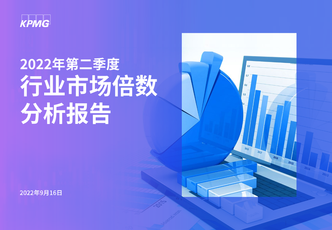 毕马威中国发布《2022年第二季度行业市场倍数分析》-30页毕马威中国发布《2022年第二季度行业市场倍数分析》-30页_1.png