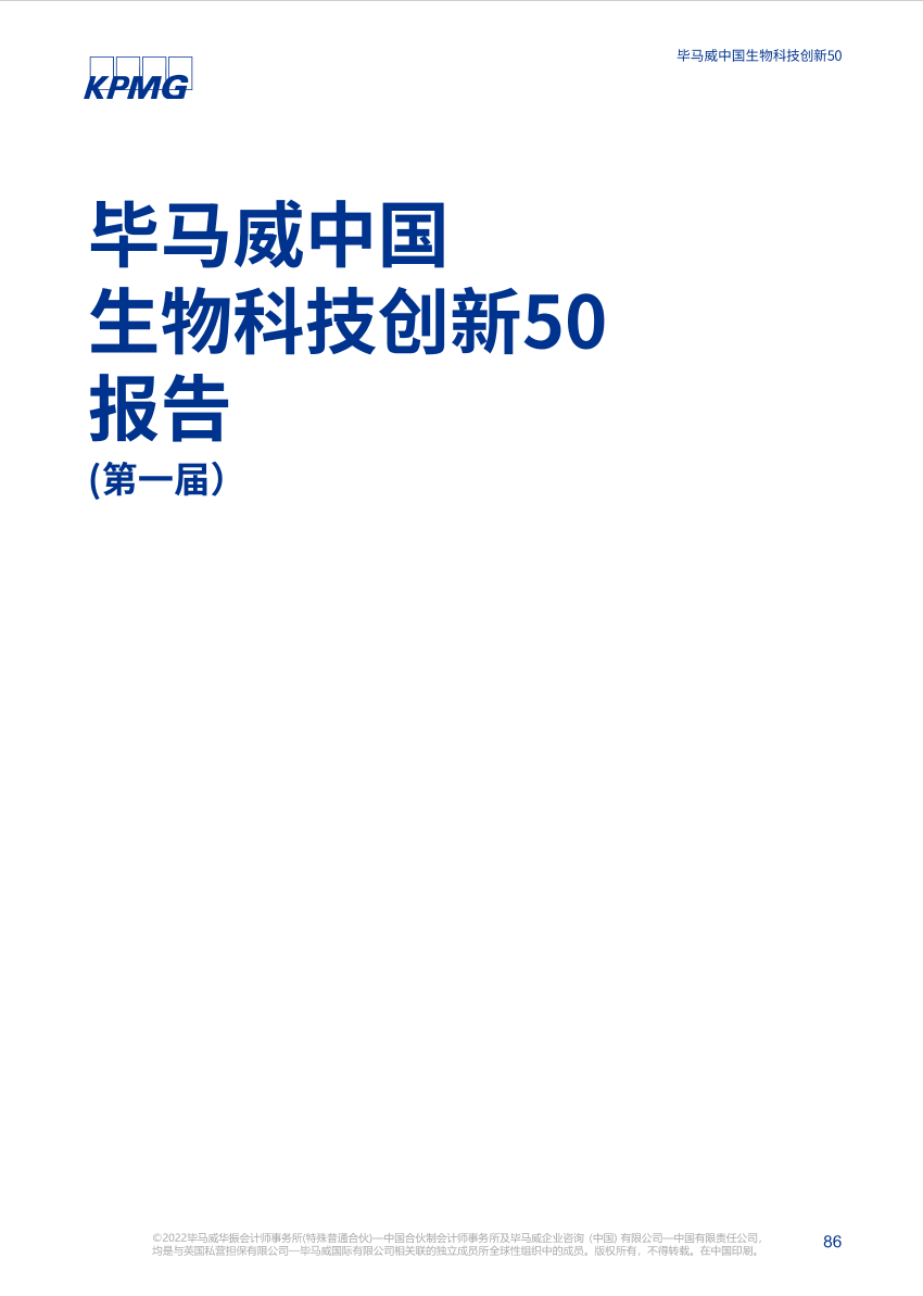 毕马威首发生物科技创新50报告：中国企业进入全球研发领先梯队-86页毕马威首发生物科技创新50报告：中国企业进入全球研发领先梯队-86页_1.png