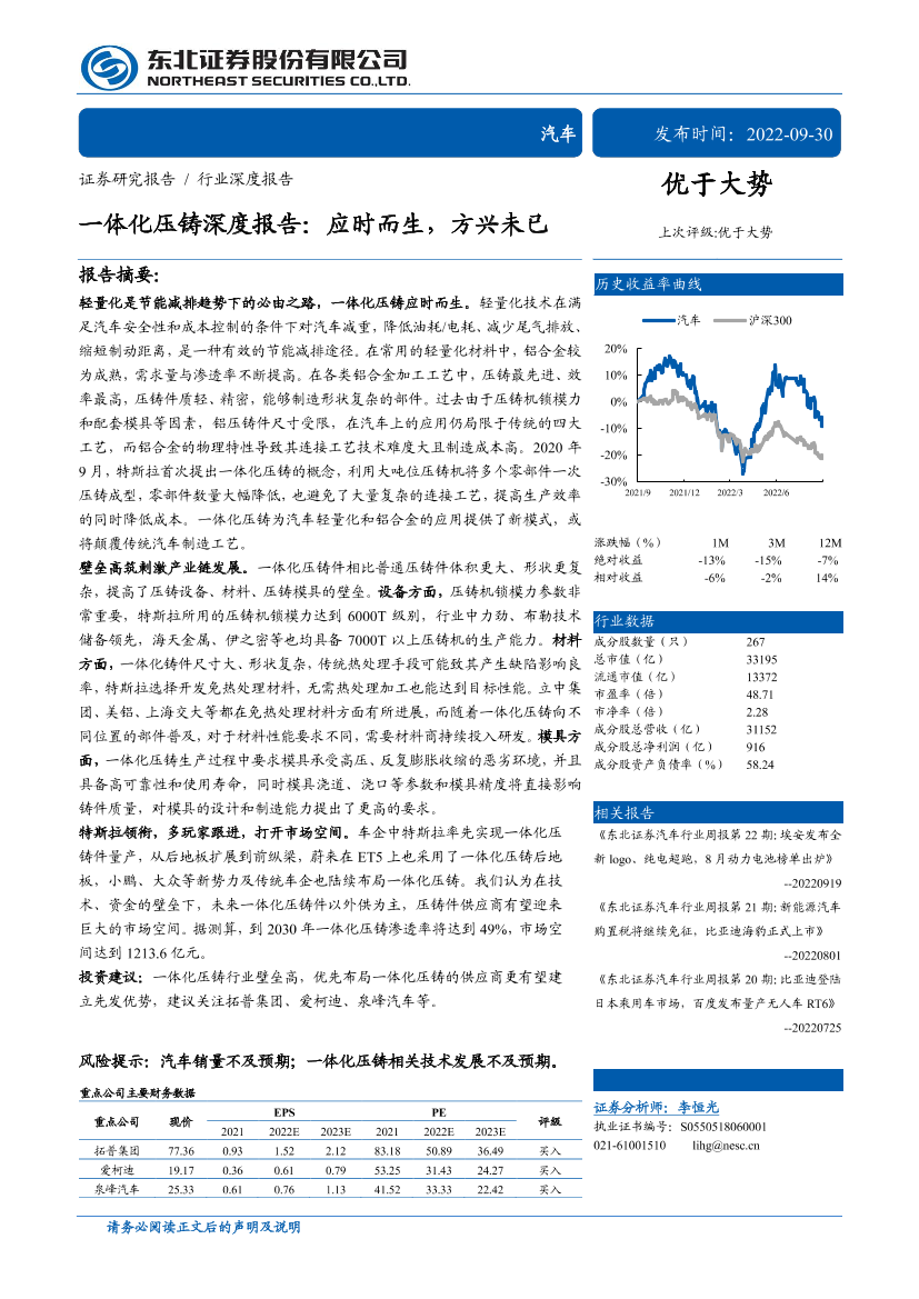 汽车行业一体化压铸深度报告：应时而生，方兴未已-20220930-东北证券-29页汽车行业一体化压铸深度报告：应时而生，方兴未已-20220930-东北证券-29页_1.png