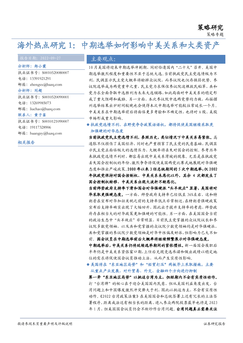 海外热点研究1：中期选举如何影响中美关系和大类资产-20220927-华安证券-26页海外热点研究1：中期选举如何影响中美关系和大类资产-20220927-华安证券-26页_1.png