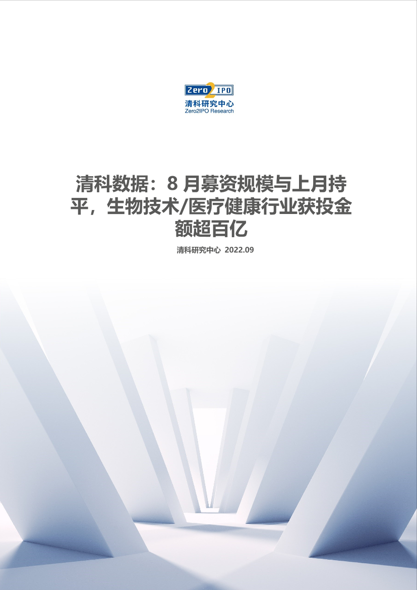 清科数据：8月募资规模与上月持平，生物技术_医疗健康行业获投金额超百亿-11页清科数据：8月募资规模与上月持平，生物技术_医疗健康行业获投金额超百亿-11页_1.png