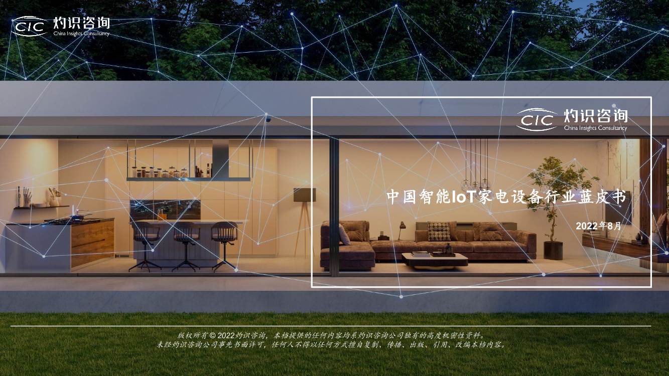 灼识咨询-2022中国智能IoT家电设备行业蓝皮书-2022.8-19页灼识咨询-2022中国智能IoT家电设备行业蓝皮书-2022.8-19页_1.png