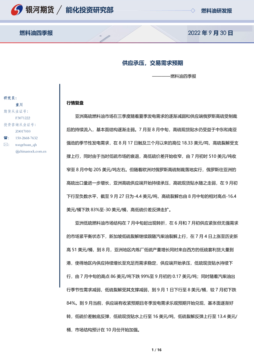 燃料油四季报：供应承压，交易需求预期-20220930-银河期货-16页燃料油四季报：供应承压，交易需求预期-20220930-银河期货-16页_1.png