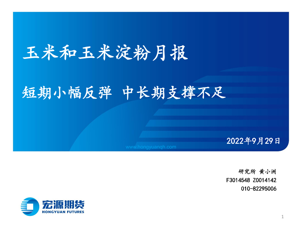 玉米和玉米淀粉月报：短期小幅反弹，中长期支撑不足-20220929-宏源期货-25页玉米和玉米淀粉月报：短期小幅反弹，中长期支撑不足-20220929-宏源期货-25页_1.png