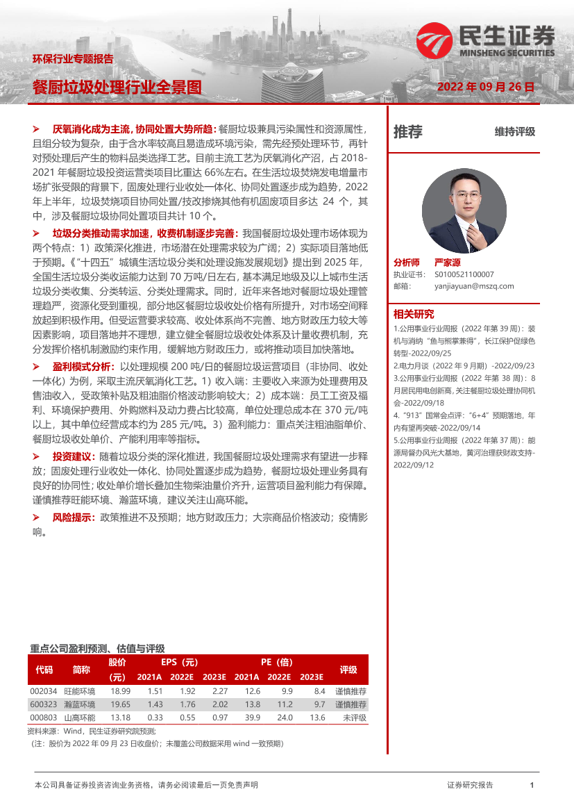 环保行业专题报告：餐厨垃圾处理行业全景图-20220926-民生证券-30页环保行业专题报告：餐厨垃圾处理行业全景图-20220926-民生证券-30页_1.png