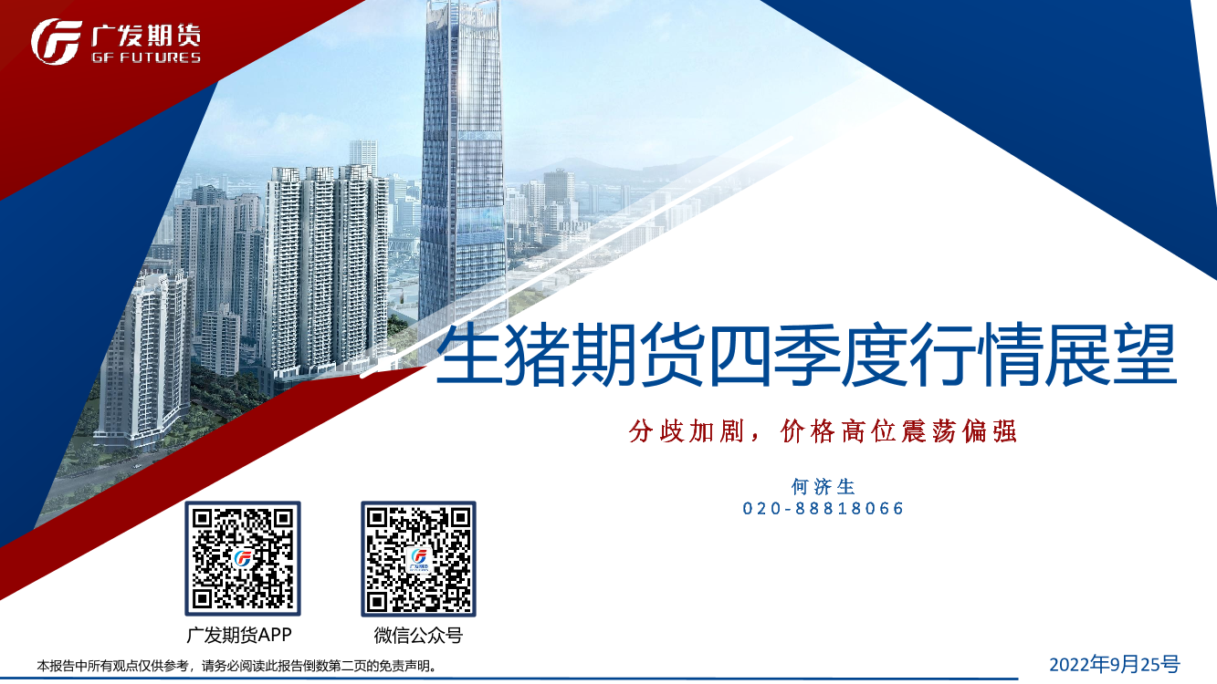 生猪期货四季度行情展望：分歧加剧，价格高位震荡偏强-20220925-广发期货-26页生猪期货四季度行情展望：分歧加剧，价格高位震荡偏强-20220925-广发期货-26页_1.png