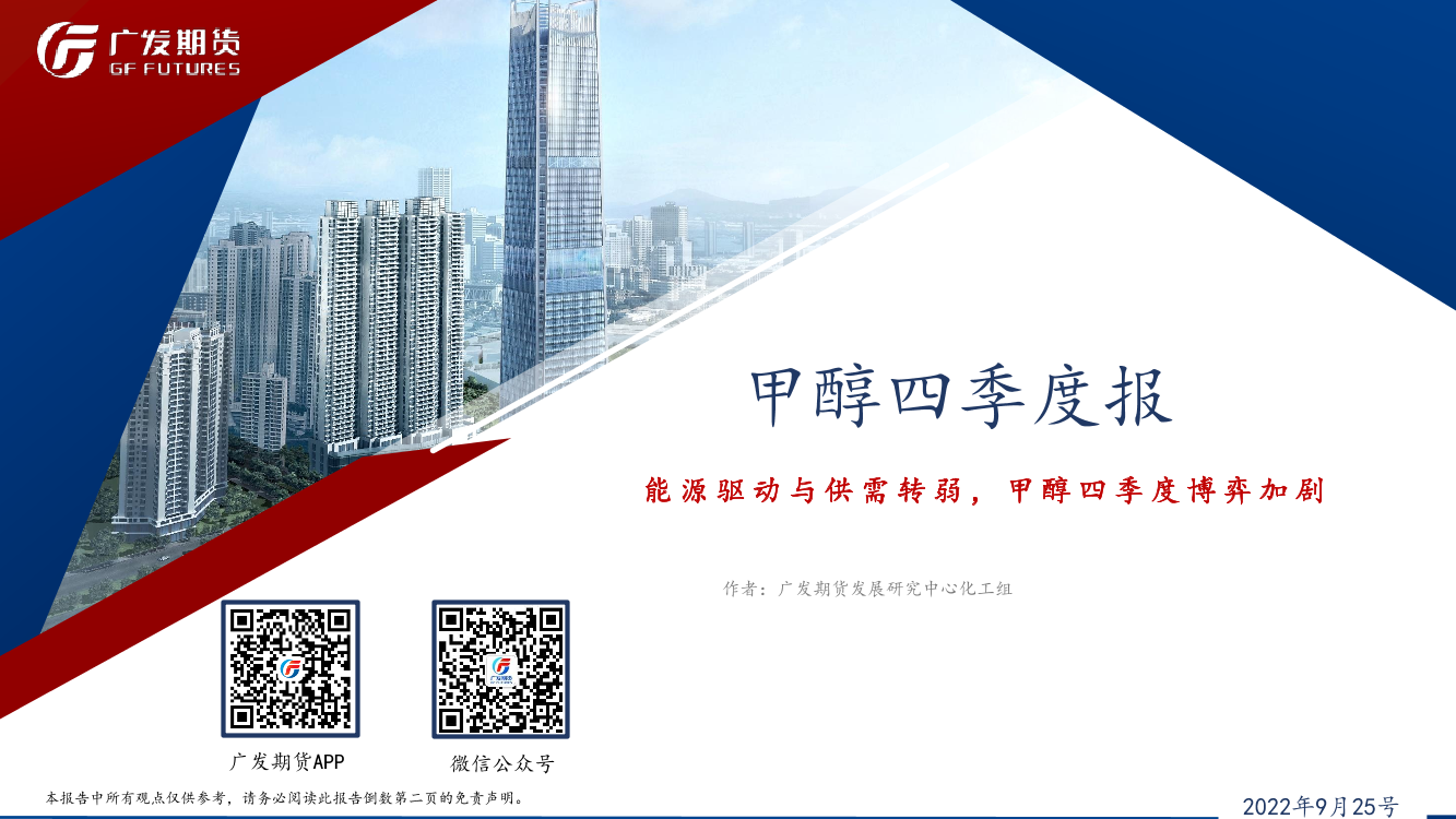 甲醇四季度报：能源驱动与供需转弱，甲醇四季度博弈加剧-20220925-广发期货-31页甲醇四季度报：能源驱动与供需转弱，甲醇四季度博弈加剧-20220925-广发期货-31页_1.png