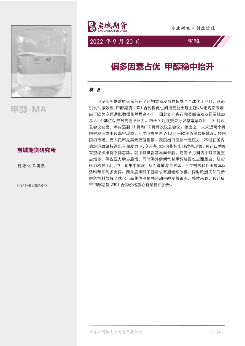 甲醇月报：偏多因素占优，甲醇稳中抬升-20220920-宝城期货-41页甲醇月报：偏多因素占优，甲醇稳中抬升-20220920-宝城期货-41页_1.png