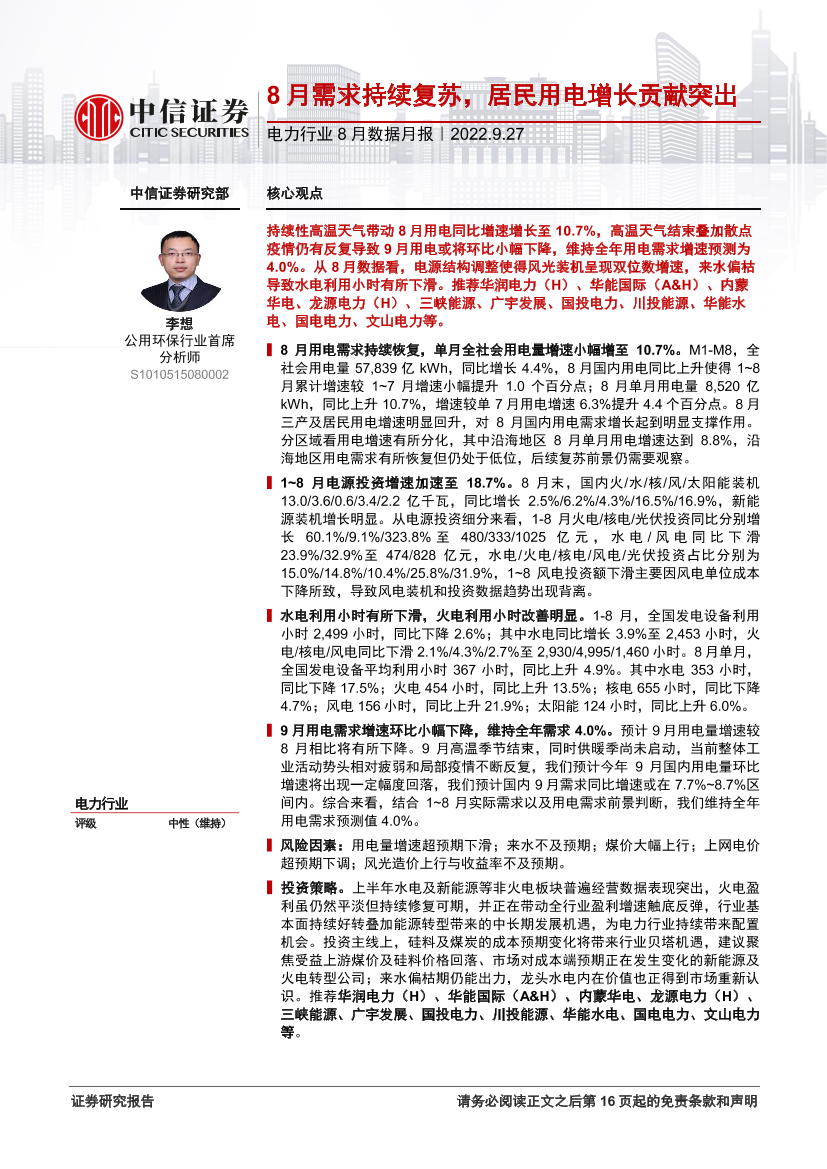 电力行业8月数据月报：8月需求持续复苏，居民用电增长贡献突出-20220927-中信证券-17页电力行业8月数据月报：8月需求持续复苏，居民用电增长贡献突出-20220927-中信证券-17页_1.png