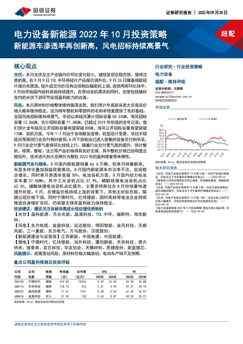 电力设备新能源行业2022年10月投资策略：新能源车渗透率再创新高，风电招标持续高景气-20220930-国信证券-20页电力设备新能源行业2022年10月投资策略：新能源车渗透率再创新高，风电招标持续高景气-20220930-国信证券-20页_1.png