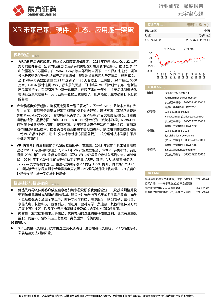 电子行业元宇宙专题：XR未来已来，硬件、生态、应用逐一突破-20220924-东方证券-29页电子行业元宇宙专题：XR未来已来，硬件、生态、应用逐一突破-20220924-东方证券-29页_1.png