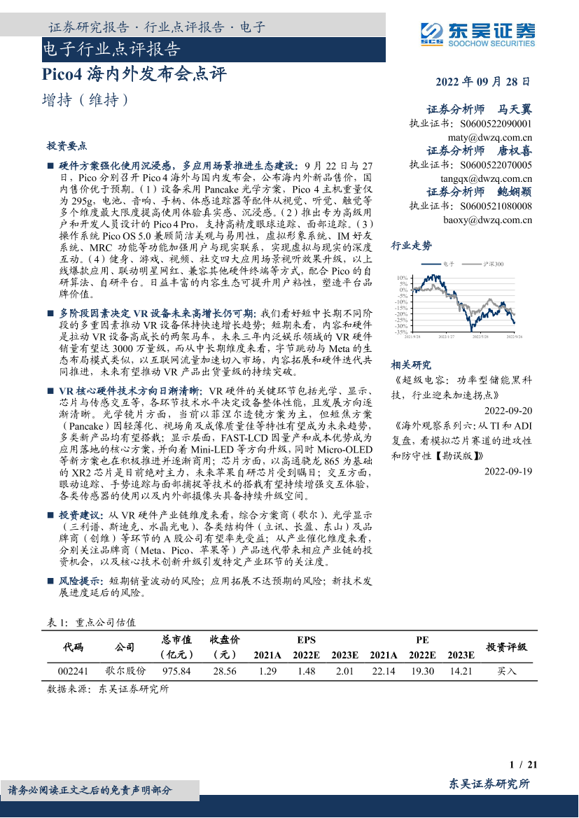 电子行业点评报告：Pico4海内外发布会点评-20220928-东吴证券-21页电子行业点评报告：Pico4海内外发布会点评-20220928-东吴证券-21页_1.png