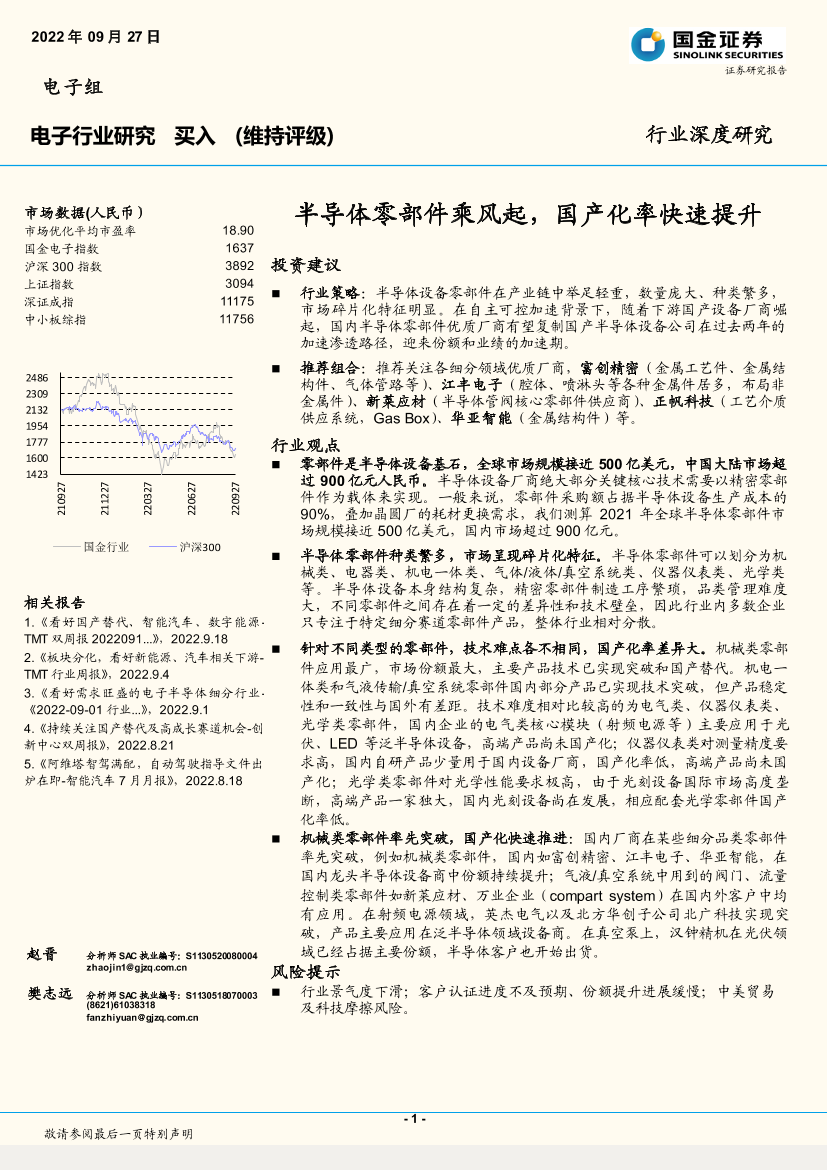 电子行业：半导体零部件乘风起，国产化率快速提升-20220927-国金证券-23页电子行业：半导体零部件乘风起，国产化率快速提升-20220927-国金证券-23页_1.png