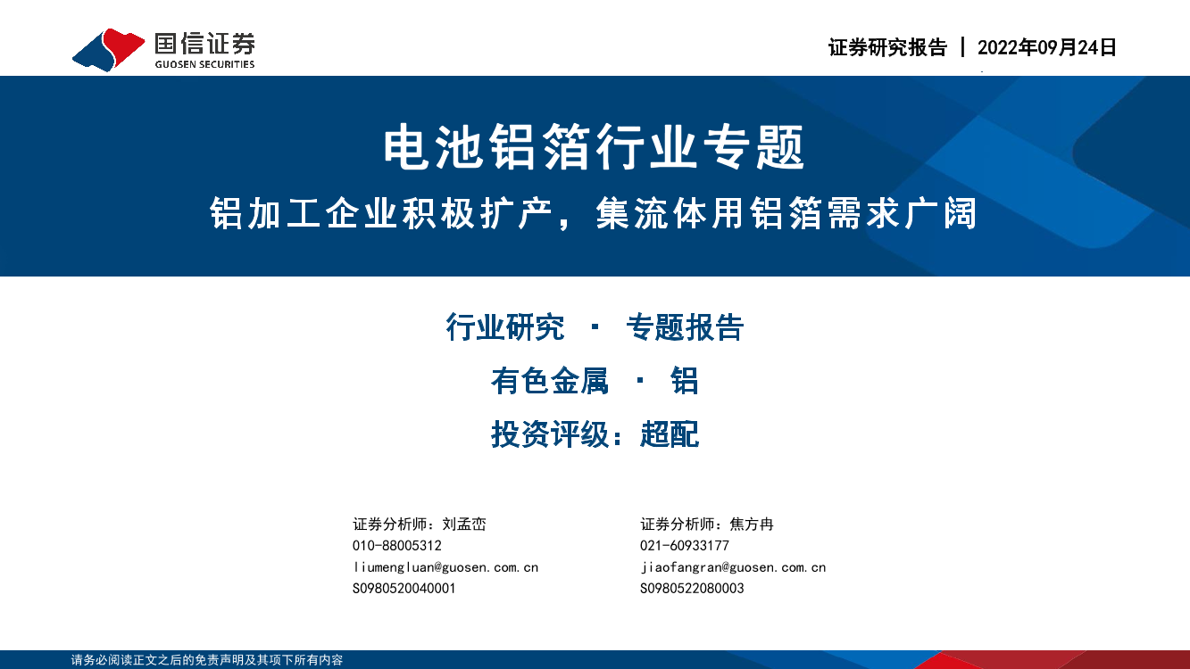 电池铝箔行业专题：铝加工企业积极扩产，集流体用铝箔需求广阔-20220924-国信证券-43页电池铝箔行业专题：铝加工企业积极扩产，集流体用铝箔需求广阔-20220924-国信证券-43页_1.png