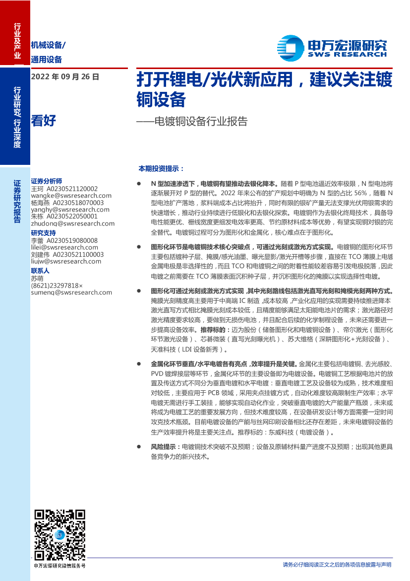 电镀铜设备行业报告：打开锂电光伏新应用，建议关注镀铜设备-20220926-申万宏源-34页电镀铜设备行业报告：打开锂电光伏新应用，建议关注镀铜设备-20220926-申万宏源-34页_1.png