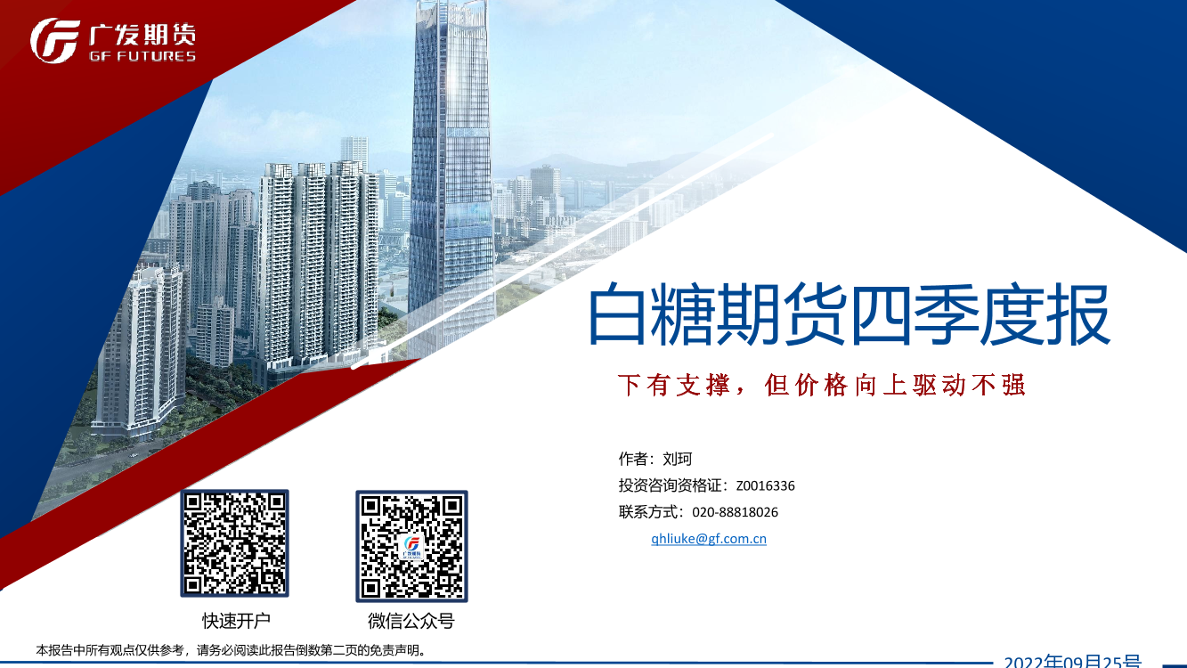 白糖期货四季度报：下有支撑，但价格向上驱动不强-20220925-广发期货-30页白糖期货四季度报：下有支撑，但价格向上驱动不强-20220925-广发期货-30页_1.png