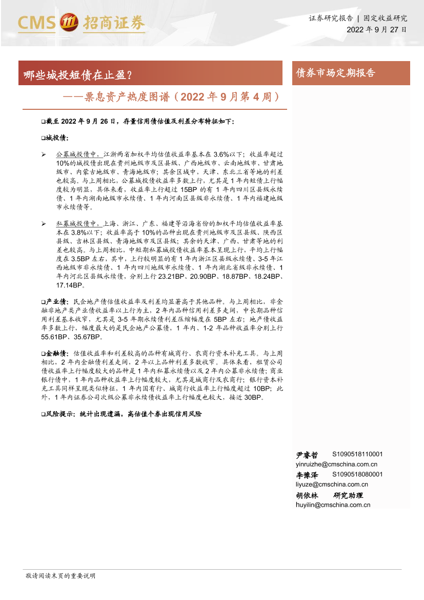 票息资产热度图谱（2022年9月第4周）：哪些城投短债在止盈？-20220927-招商证券-18页票息资产热度图谱（2022年9月第4周）：哪些城投短债在止盈？-20220927-招商证券-18页_1.png