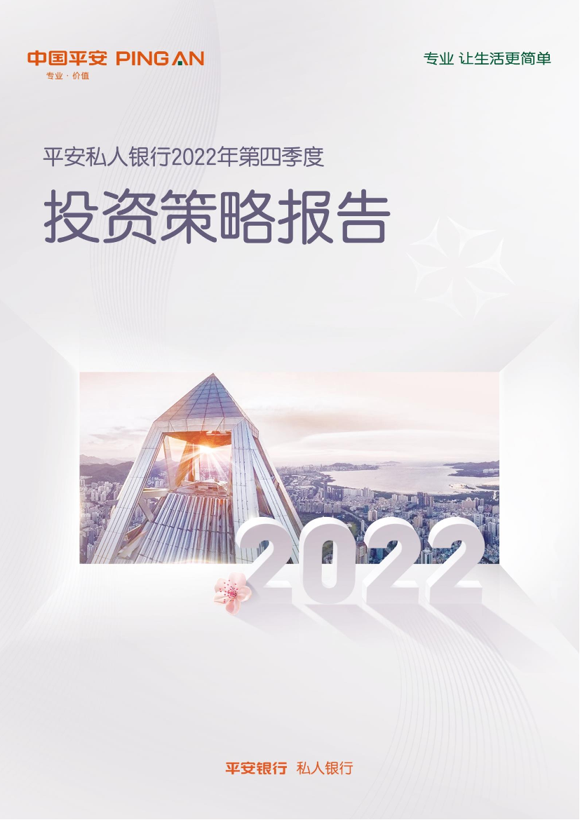 私人银行2022年第四季度投资策略报告：花落自有花开日，蓄芳待来年-20220928-平安银行-54页私人银行2022年第四季度投资策略报告：花落自有花开日，蓄芳待来年-20220928-平安银行-54页_1.png