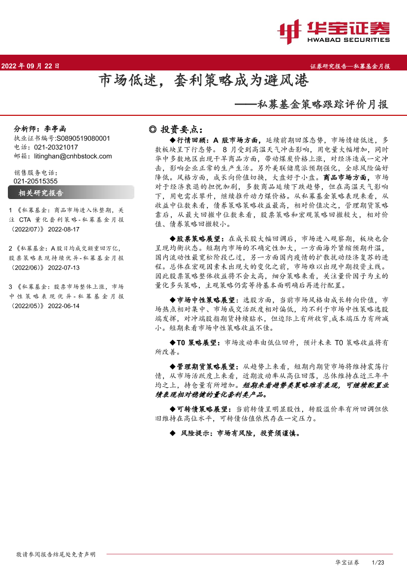 私募基金策略跟踪评价月报：市场低迷，套利策略成为避风港-20220922-华宝证券-23页私募基金策略跟踪评价月报：市场低迷，套利策略成为避风港-20220922-华宝证券-23页_1.png