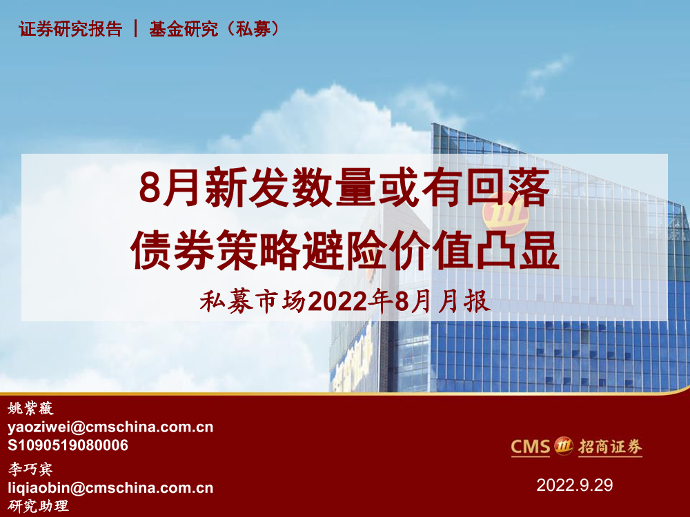 私募市场2022年8月月报：8月新发数量或有回落，债券策略避险价值凸显-20220929-招商证券-30页私募市场2022年8月月报：8月新发数量或有回落，债券策略避险价值凸显-20220929-招商证券-30页_1.png