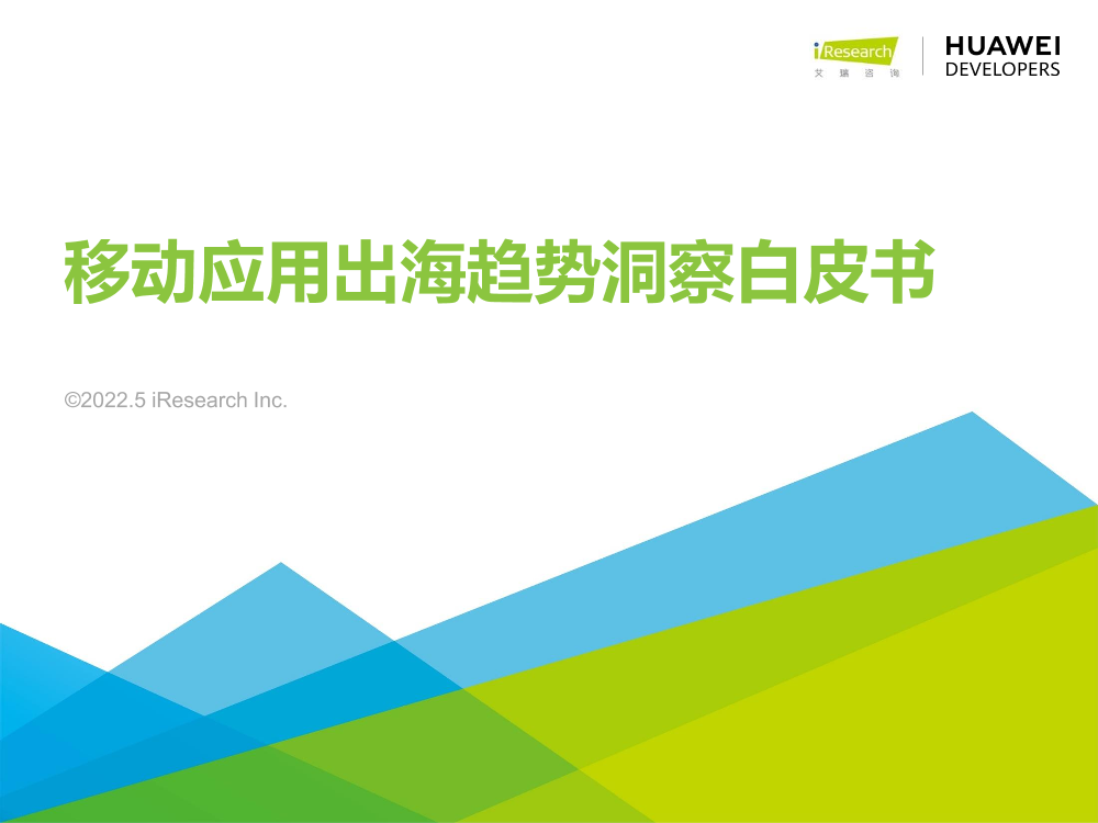 移动应用出海趋势洞察白皮书-38页移动应用出海趋势洞察白皮书-38页_1.png