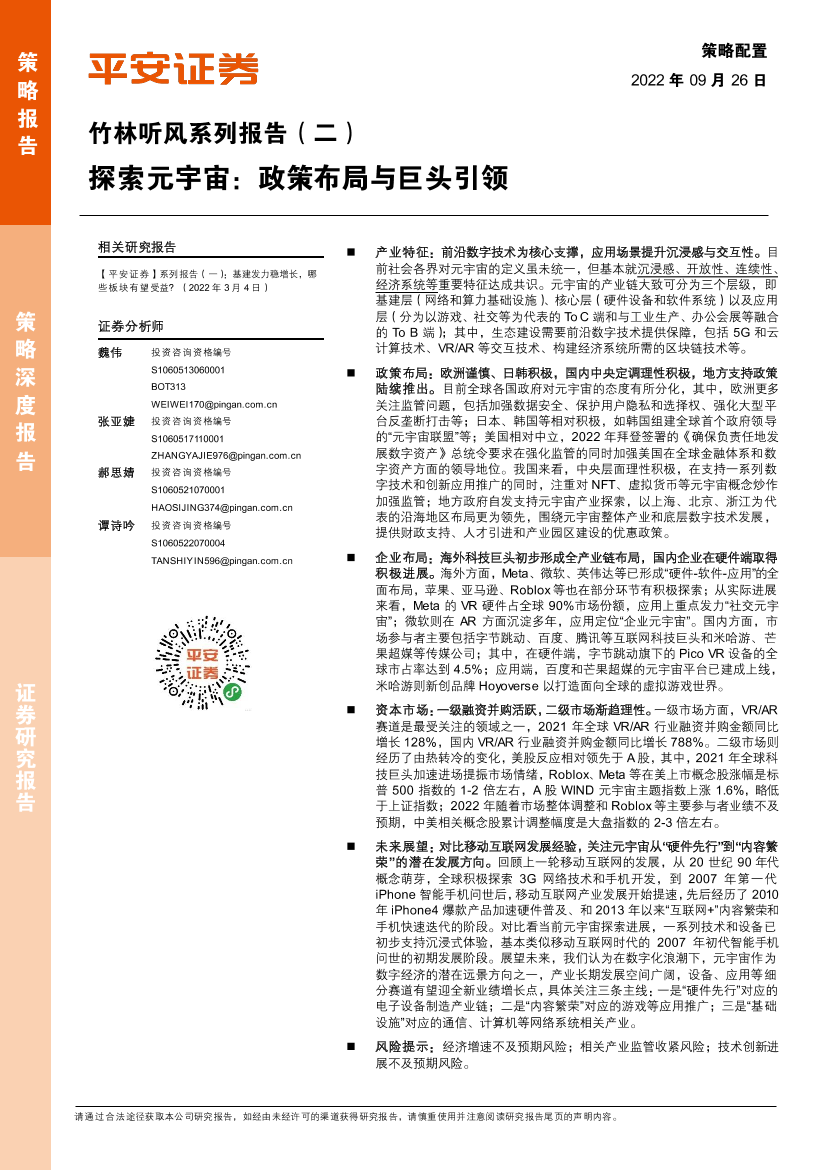 竹林听风系列报告（二）：探索元宇宙，政策布局与巨头引领-20220926-平安证券-30页竹林听风系列报告（二）：探索元宇宙，政策布局与巨头引领-20220926-平安证券-30页_1.png