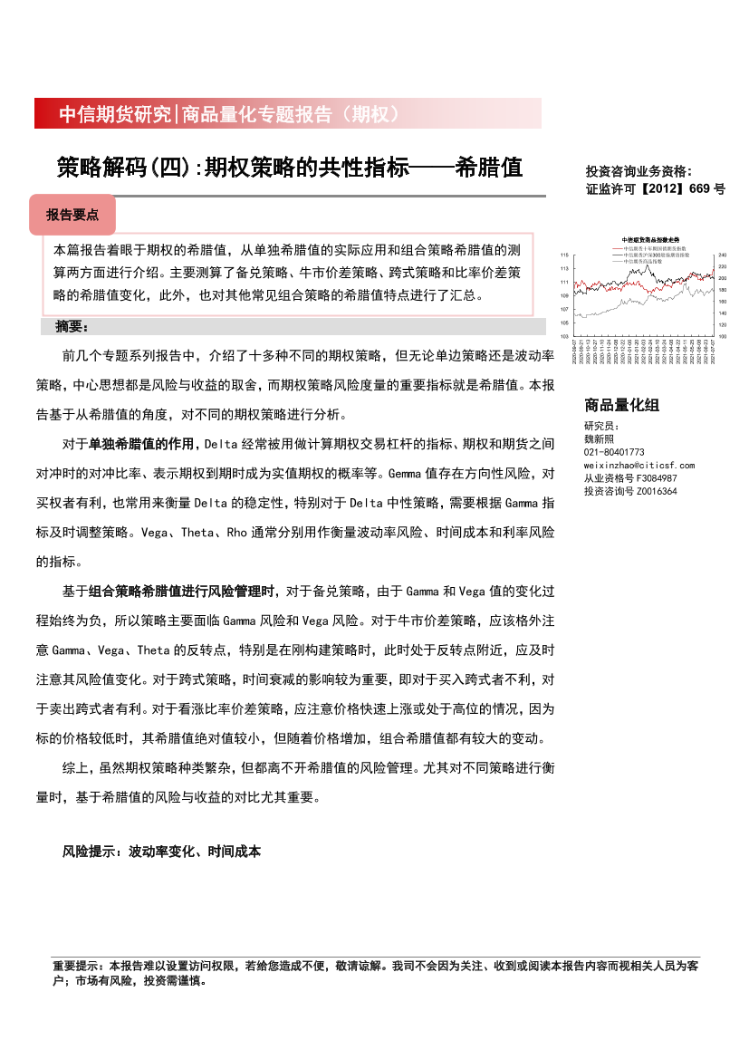 策略解码（四）：期权策略的共性指标_希腊值-20220926-中信期货-28页策略解码（四）：期权策略的共性指标_希腊值-20220926-中信期货-28页_1.png