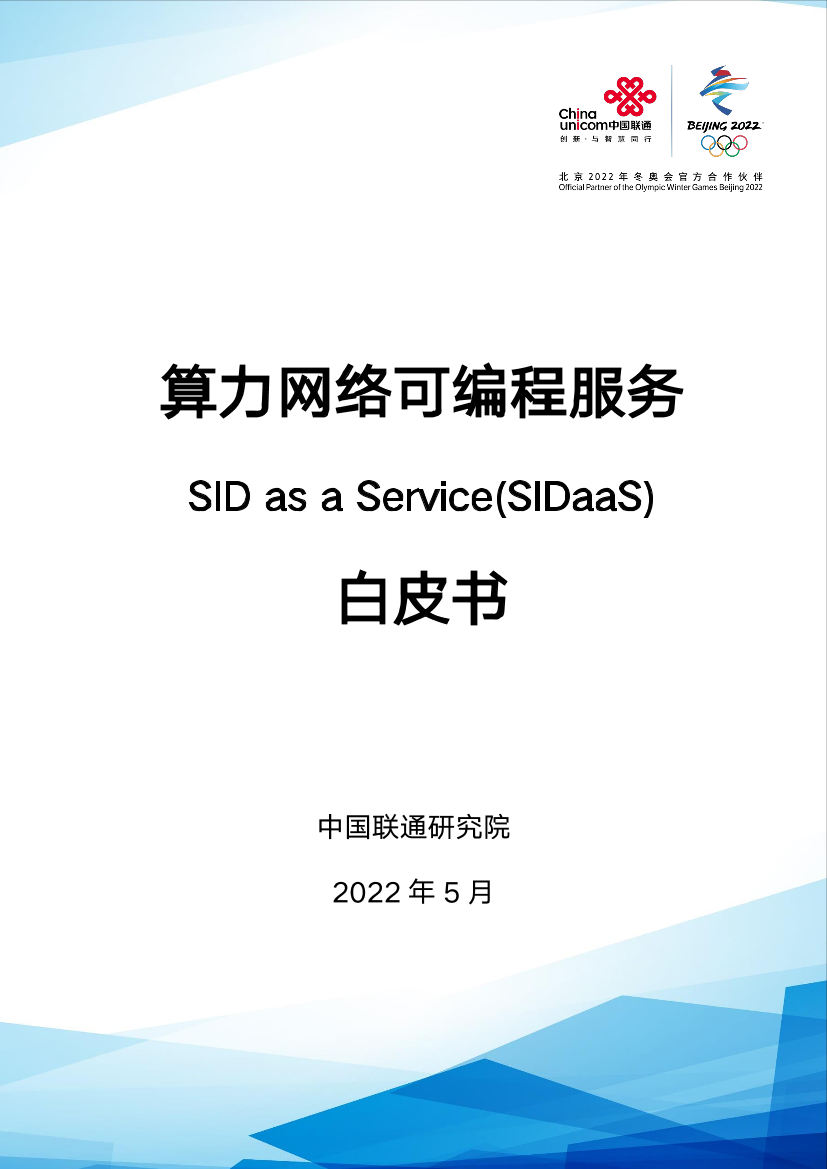 算力网络可编程服务白皮书-51页算力网络可编程服务白皮书-51页_1.png