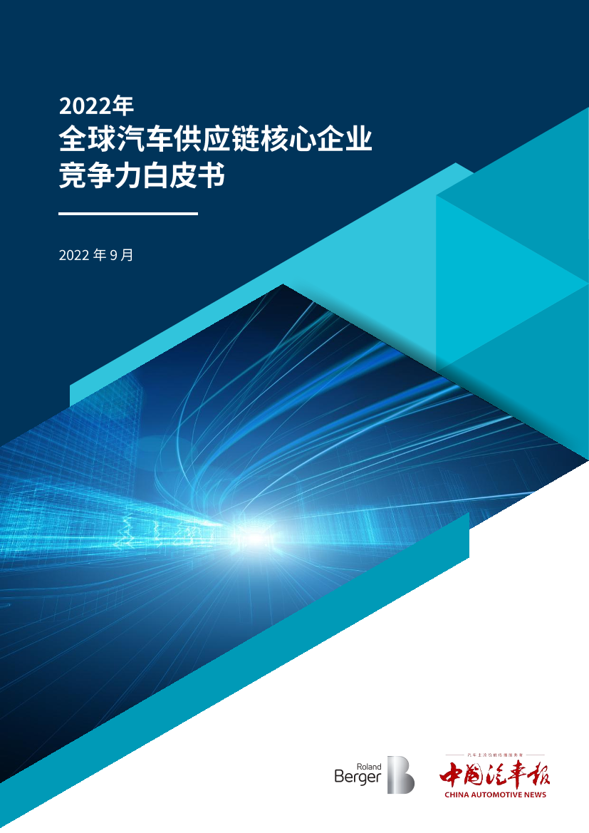 罗兰贝格-2022全球汽车供应链核心企业竞争力白皮书-2022.9-31页罗兰贝格-2022全球汽车供应链核心企业竞争力白皮书-2022.9-31页_1.png